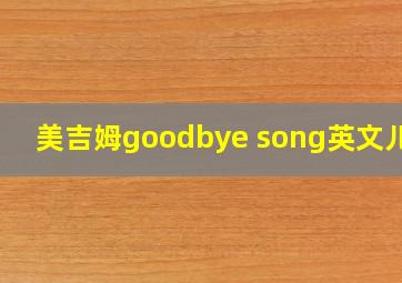 美吉姆goodbye song英文儿歌